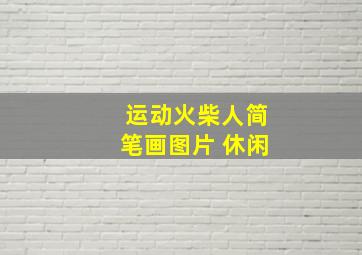 运动火柴人简笔画图片 休闲